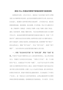 参加20xx年度全市领导干部培训班学习