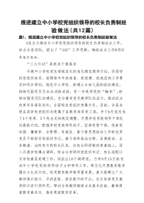 推进建立中小学校党组织领导的校长负责制经验做法 （ 汇总12份）
