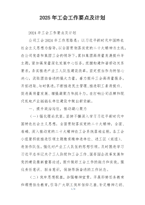 2025年工会工作要点及计划