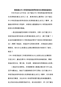 推进建立中小学校党组织领导的校长负责制经验做法精选（共8篇）