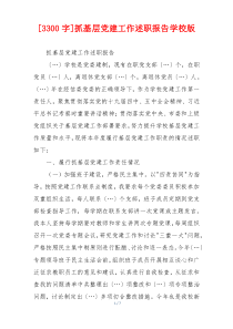 [3300字]抓基层党建工作述职报告学校版
