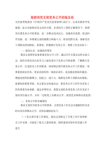旅游局党支部党务公开经验总结