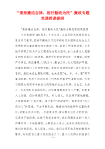 “秉持廉洁自律，躬行勤政为民”廉政专题党课授课提纲
