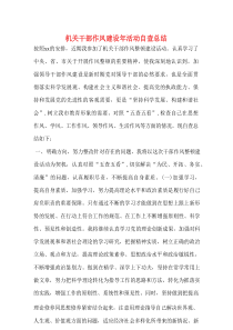 机关干部作风建设年活动自查总结