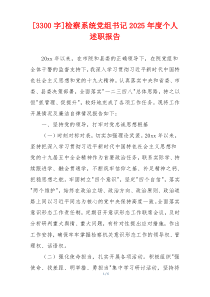 [3300字]检察系统党组书记2025年度个人述职报告