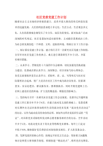 社区党委党建工作计划