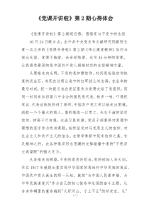 《党课开讲啦》第2期心得体会