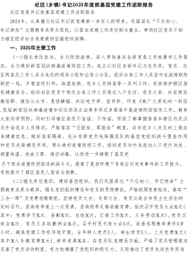 社区（乡镇）书记2025年度抓基层党建工作述职报告（6篇材料）