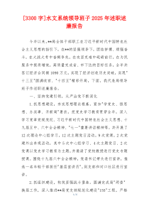 [3300字]水文系统领导班子2025年述职述廉报告