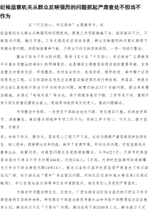 纪检监察机关从群众反映强烈的问题抓起 严肃查处不担当不作为