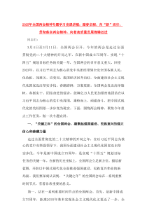 【2例】2025年全国两会精神专题学习党课讲稿：踏春启程，向“新”而行，贯彻落实两会精神，向着高质量