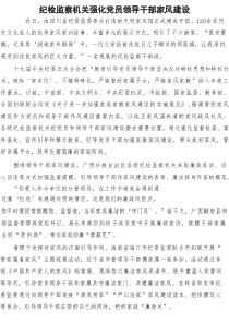 纪检监察机关强化党员领导干部家风建设