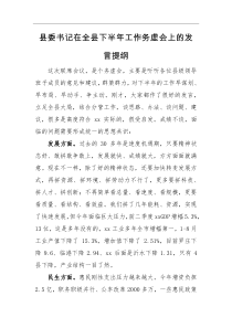 发言提纲县委书记在全县下半年工作务虚会上的发言提纲