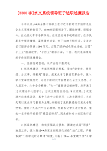 [3300字]水文系统领导班子述职述廉报告