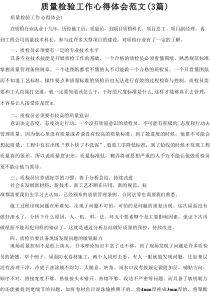 质量检验工作心得体会范文（3篇）