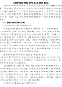 贯彻落实党组织领导的校长负责制工作总结5篇精选