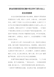 发言提纲参加党章党规党纪集中轮训学习研讨会上的发言提纲