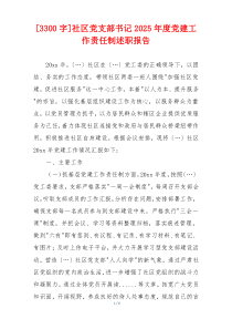 [3300字]社区党支部书记2025年度党建工作责任制述职报告