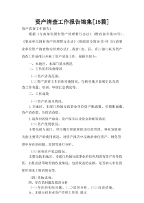 资产清查工作报告合计[15篇]