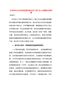 【最新】在2025年全市纪检监察系统全体干部大会上的廉政党课讲稿