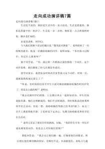 走向成功演讲稿7篇
