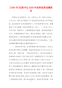 [3300字]纪委书记2025年述职述责述廉报告