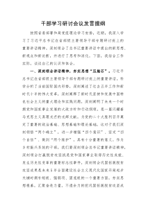 发言提纲干部学习研讨会议发言提纲