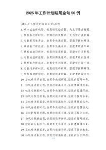 2025年工作计划结尾金句50例