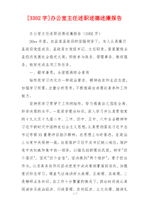[3302字]办公室主任述职述德述廉报告