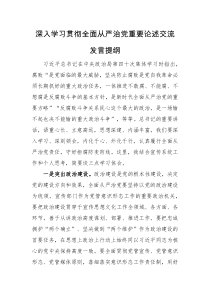 发言提纲深入学习贯彻全面从严治党重要论述交流发言提纲