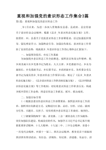重视和加强党的意识形态工作集合3篇