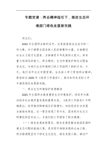 专题党课两会精神指引下推进生态环境部门绿色发展新实践