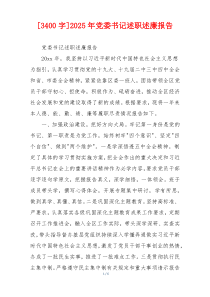 [3400字]2025年党委书记述职述廉报告