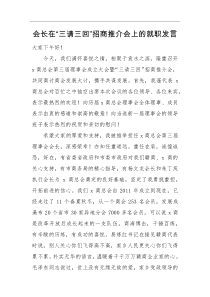 发言材料会长在三请三回招商推介会上的就职发言