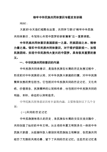 铸牢中华民族共同体意识专题发言讲稿参考范文4篇
