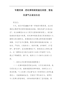 专题党课把纪律和规矩挺在前面营造风清气正政治生态