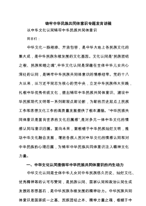 铸牢中华民族共同体意识专题发言讲稿范本（最新4篇）
