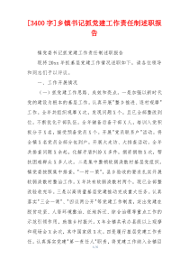[3400字]乡镇书记抓党建工作责任制述职报告