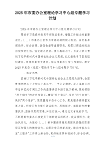 2025年市委办公室理论学习中心组专题学习计划