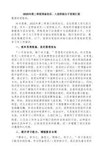 预备党员、入党积极分子思想汇报（2025年第二季度）