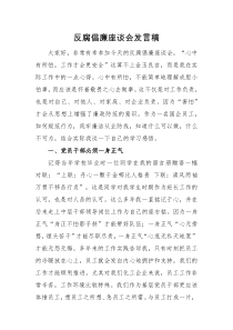 发言稿反腐倡廉座谈会发言稿
