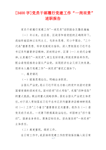 [3400字]党员干部履行党建工作“一岗双责”述职报告