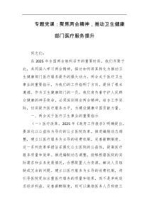 专题党课聚焦两会精神推动卫生健康部门医疗服务提升