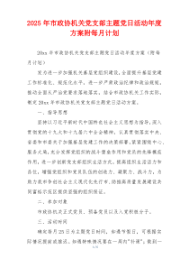 2025年市政协机关党支部主题党日活动年度方案附每月计划
