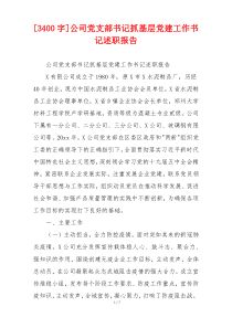 [3400字]公司党支部书记抓基层党建工作书记述职报告