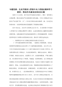 专题党课：扎实开展深入贯彻中央八项规定精神学习教育，推动作风建设走深走实2篇