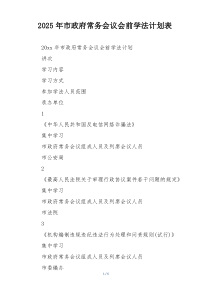 2025年市政府常务会议会前学法计划表