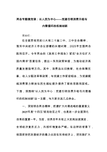 两会专题微党课：以人民为中心——党建引领消费升级与内需循环的机制创新
