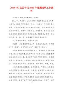 [3400字]县区书记2025年述廉述职工作报告