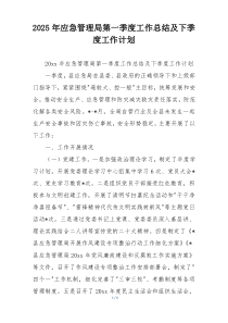 2025年应急管理局第一季度工作总结及下季度工作计划